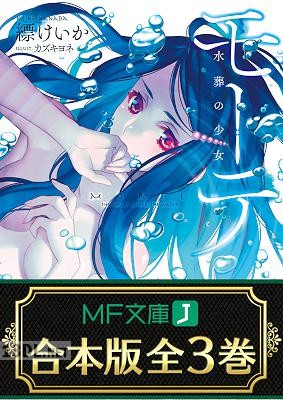 [縹けいか] 【合本版】モーテ 全03巻