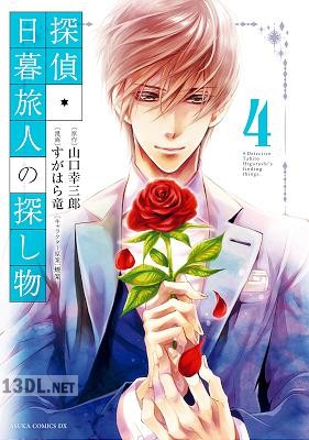 [すがはら竜,山口幸三郎] 探偵・日暮旅人の探し物 全04巻