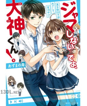 [あずまの章×夏芽もも] ジャマしないでよ、大神くん！ 再生数100万回めざして、実況中!