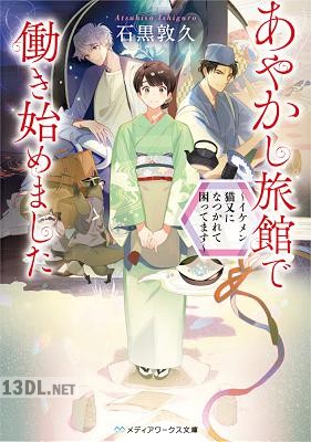[石黒敦久] あやかし旅館で働き始めました 〜イケメン猫又になつかれて困ってます〜