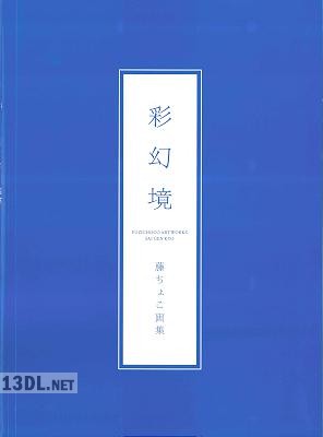 彩幻境 藤ちょこ画集