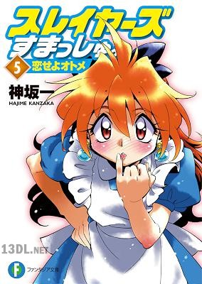 [神坂一] スレイヤーズすまっしゅ。 第01-05巻