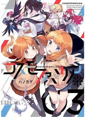 [ハノカゲ] コスモファミリア＊ 全03巻