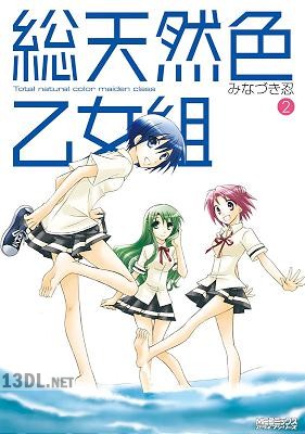 [みなづき忍] 総天然色乙女組 第01-02巻
