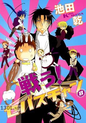 [池田乾] 戦う！セバスチャン 全08巻