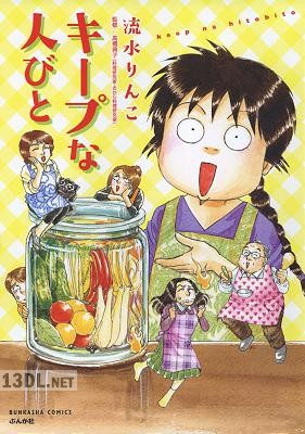 [流水りんこ×高橋典子(監修)] キープな人びと