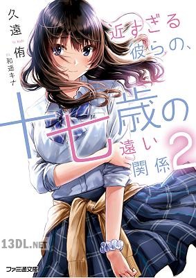 [久遠侑] 近すぎる彼らの、十七歳の遠い関係 第01-02巻