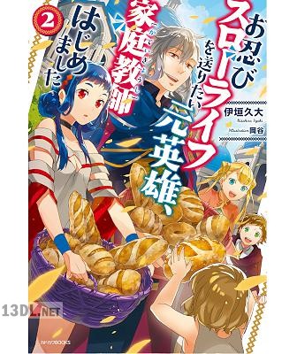 [伊垣久大] お忍びスローライフを送りたい元英雄、家庭教師はじめました 第01-02巻