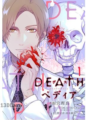 [雨宮理真] DEATHペディア 第01巻