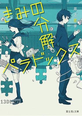[井上悠宇] きみの分解パラドックス