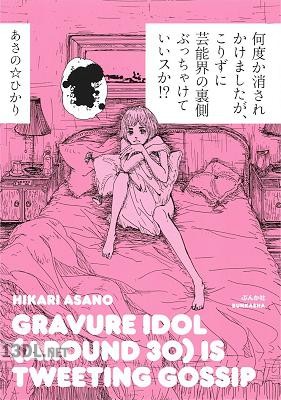 [あさの☆ひかり] 何度か消されかけましたが、こりずに芸能界の裏側ぶっちゃけていいスか！？