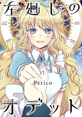 [Perico] 左廻しのオデット【モノクロ版】 第01-06巻