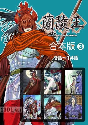 [田中芳樹×桐嶋たける] 蘭陵王 全03巻