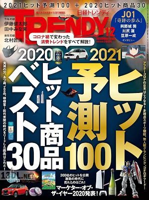 日経トレンディ 2020年12月号