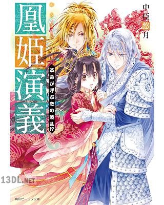 [中臣悠月] 凰姫演義 第01-02巻