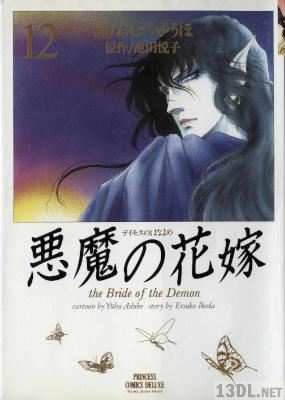 [あしべゆうほ×池田悦子] 悪魔の花嫁 ワイド版 全12巻