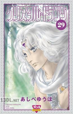 [あしべゆうほ] クリスタル☆ドラゴン 第25-29巻 +文庫版 第01-12巻(01-24巻相当)