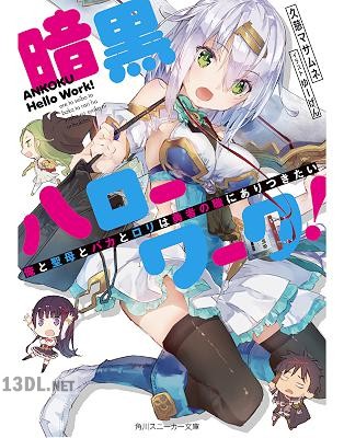 [久慈マサムネ] 暗黒ハローワーク！ 俺と聖母とバカとロリは勇者の職にありつきたい【電子特別版】