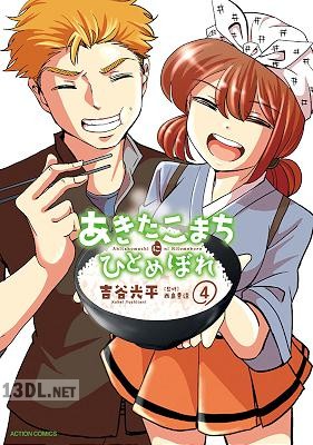 [吉谷光平×西島豊造] あきたこまちにひとめぼれ 全04巻