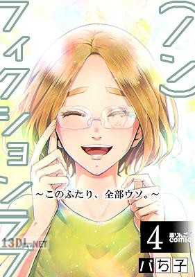 [パち子] （ノン）フィクションラブ～このふたり、全部ウソ。～ 全04巻