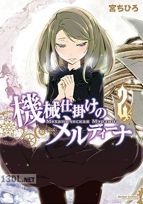 [宮ちひろ] 機械仕掛けのメルディーナ 全02巻