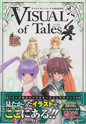 テイルズ オブ シリーズ15周年記念本 ビジュアル オブ テイルズ