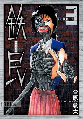 [菅原敬太] 鉄民 全03巻