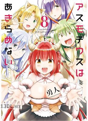 [勇人] アスモデウスはあきらめない 全08巻