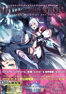 ファンタシースターオンライン2 EPISODE 3 設定資料集