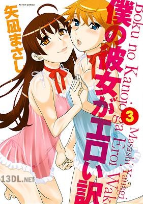 [矢凪まさし] 僕の彼女がエロい訳 第01-03巻