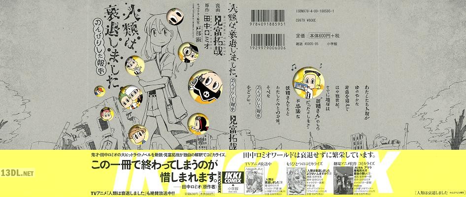 [田中ロミオ×見富拓哉] 人類は衰退しました のんびりした報告