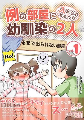 [山口さぷり] 例の部屋に入れられちゃった幼馴染の2人vol.1