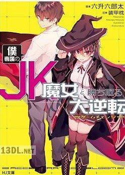[六升六郎太] 僕専属のJK魔女と勝ち取る大逆転＜ゲームチェンジ＞ 第01-02巻