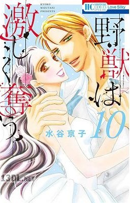 [水谷京子] 野獣は激しく奪う 第01-10巻