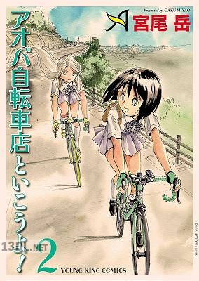 [宮尾岳] アオバ自転車店といこうよ！ 第01-02巻
