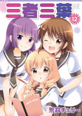 [荒井チェリー] 三者三葉 全14巻