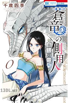 [千歳四季] 蒼竜の側用人 全10巻 (00-09)