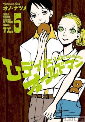 [オノ・ナツメ] レディ＆オールドマン 全08巻
