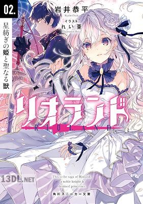 [岩井恭平] リオランド 第01-02巻