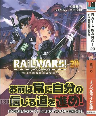 [豊田巧] RAIL WARS! 第01-20巻
