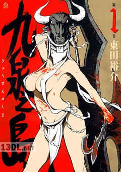 [東田裕介] 九泉之島 全02巻