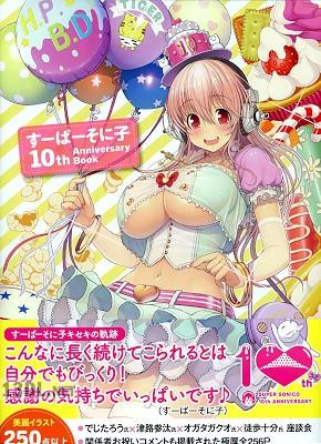 SUPER SONICO すーぱーそに子 10th Anniversary Book