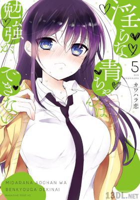 [カワハラ恋] 淫らな青ちゃんは勉強ができない 全08巻