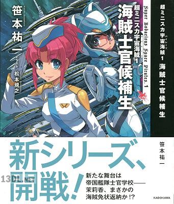 [笹本祐一] 超ミニスカ宇宙海賊 第01-02巻