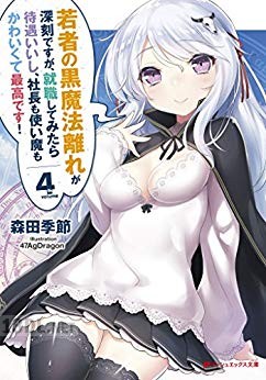 [森田季節] 若者の黒魔法離れが深刻ですが、就職してみたら待遇いいし、社長も使い魔もかわいくて最高です！ 第01-06巻