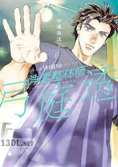 [中澤泉汰×弓庭透] 浄霊整体師 弓庭透 第01巻