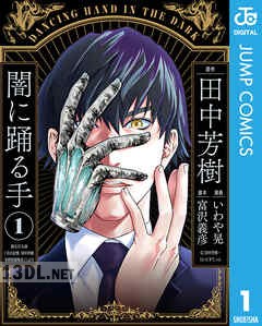 [いわや晃×田中芳樹] 闇に踊る手 全02巻
