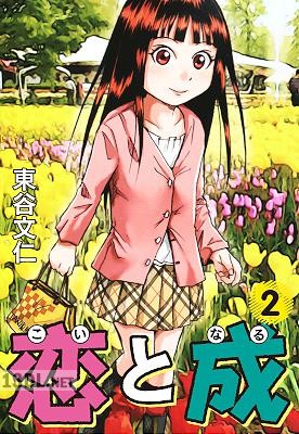 [東谷文仁] 恋と成 全04巻