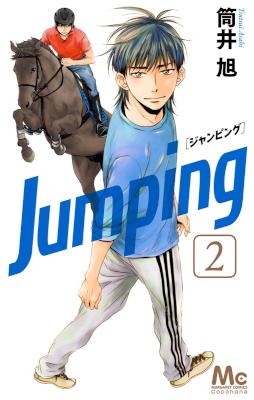 [筒井旭] Jumping -ジャンピング- 全04巻