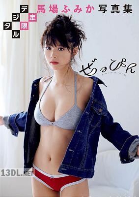 [馬場ふみか] 写真集「ぜっぴん」 週プレ PHOTO BOOK